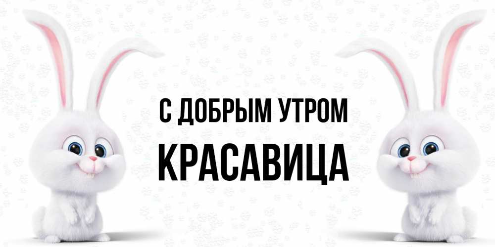 Открытка  с именем. Красавица, С добрым утром  