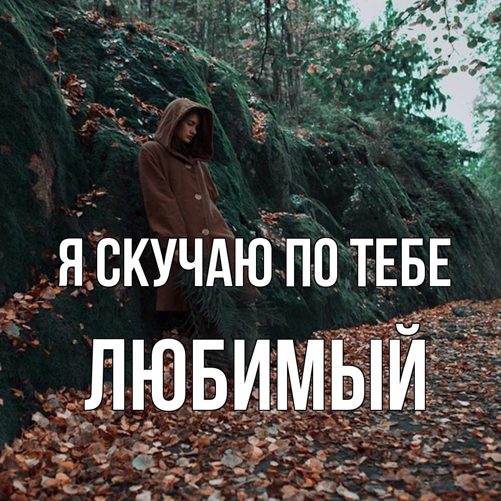 Открытка  с именем. Любимый, Я скучаю по тебе  