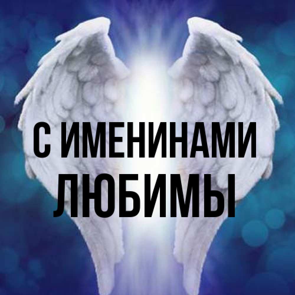 Открытка  с именем. Любимы, С именинами  