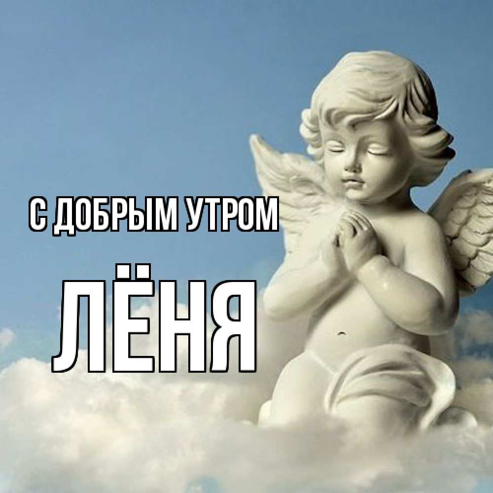Открытка  с именем. Лёня, С добрым утром  