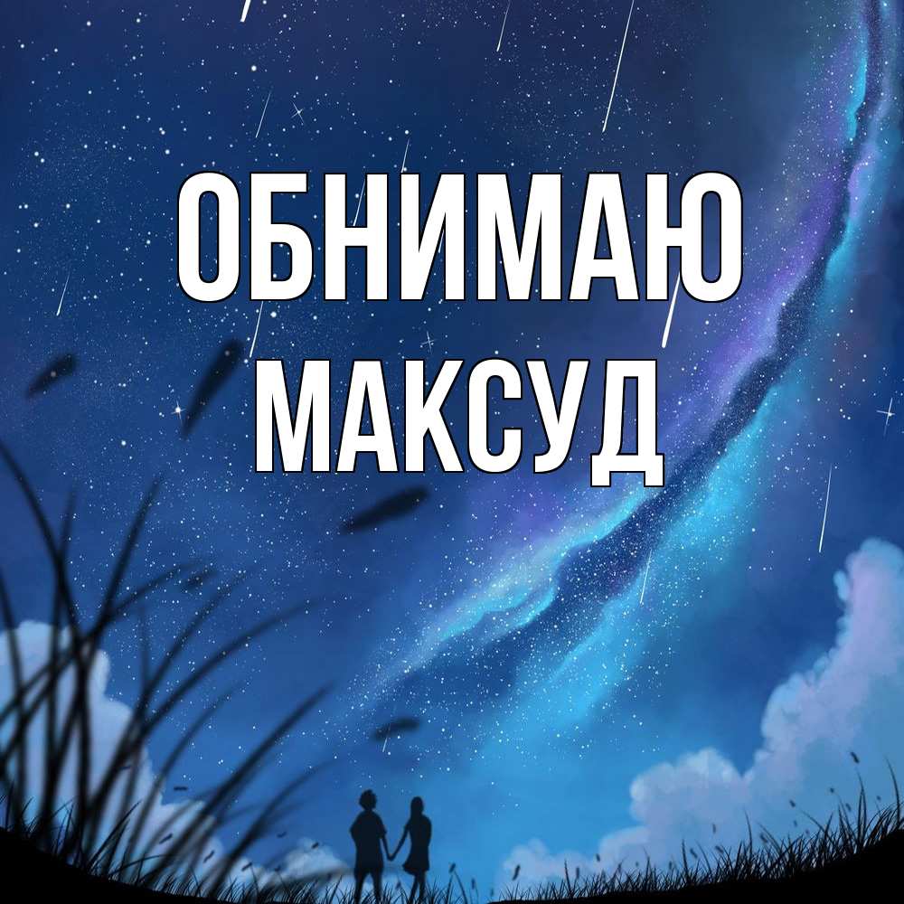 Открытка  с именем. Максуд, Обнимаю  