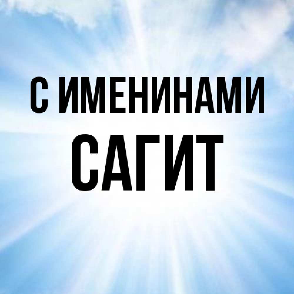 Открытка  с именем. Сагит, С именинами  