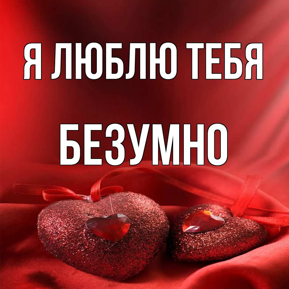 Открытка  с именем. безумно, Я люблю тебя  
