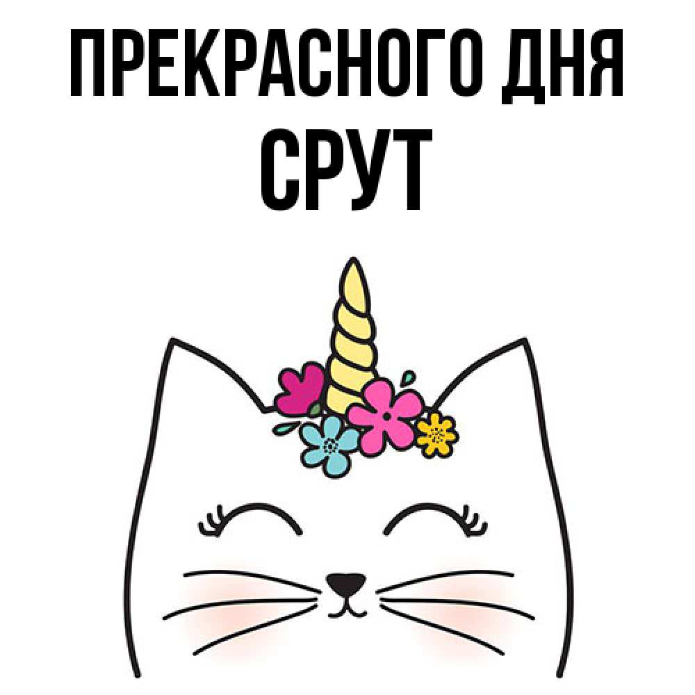 Открытка  с именем. срут, Прекрасного дня  