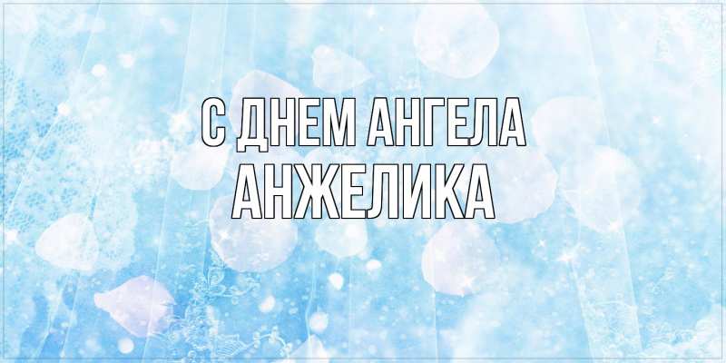 Картинка С днем ангела, Анжелика