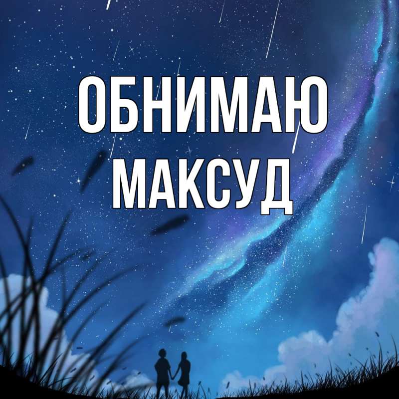 Картинка Обнимаю, Максуд