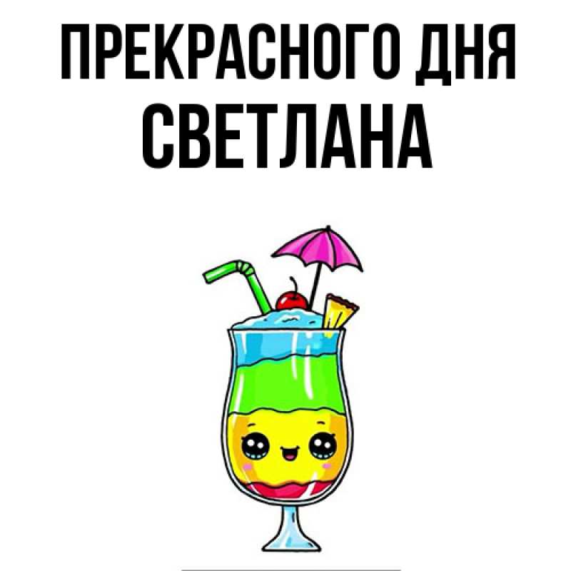Открытка с именем, Светлана, Прекрасного дня