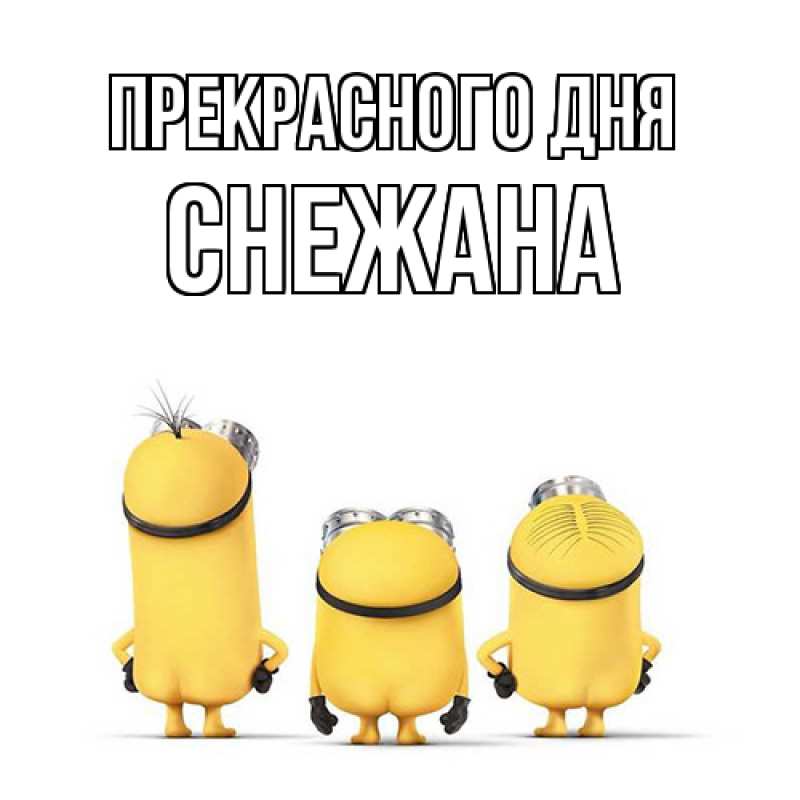 Картинка Прекрасного дня, Снежана