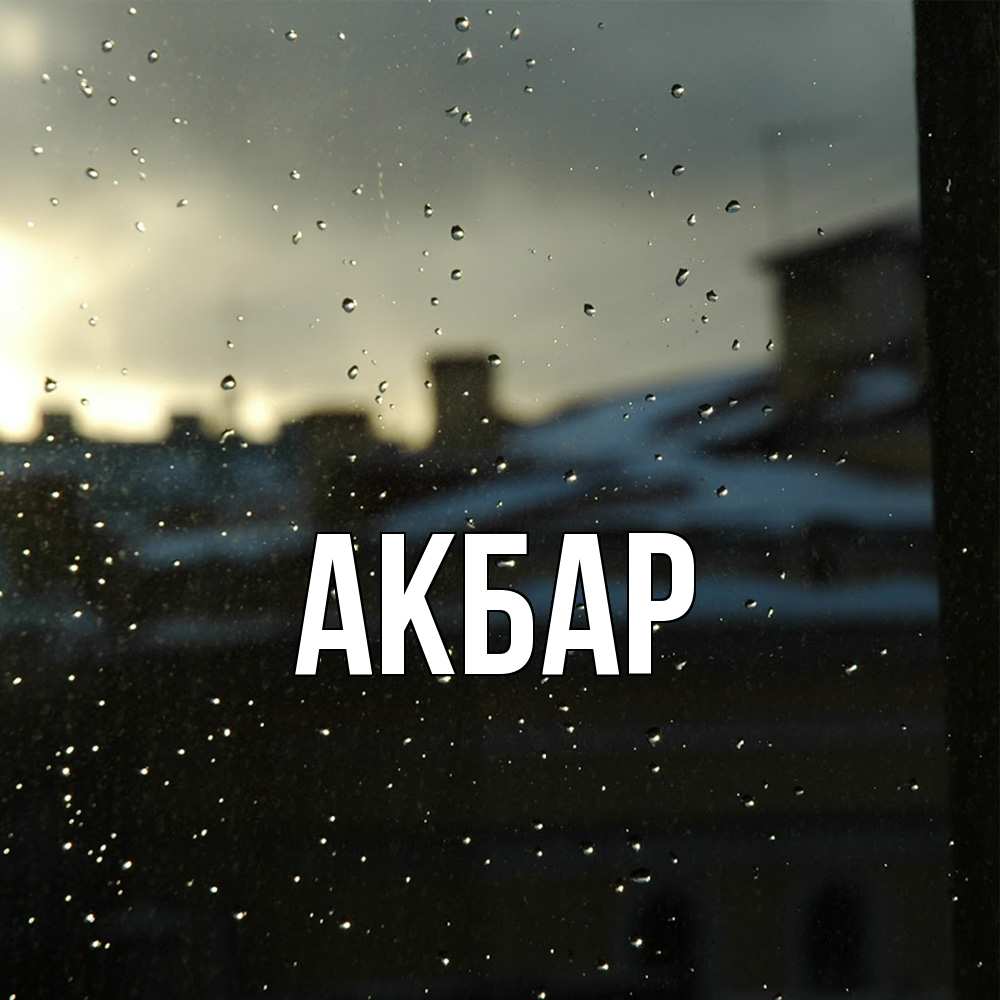 Открытка  с именем. Акбар, Главная  