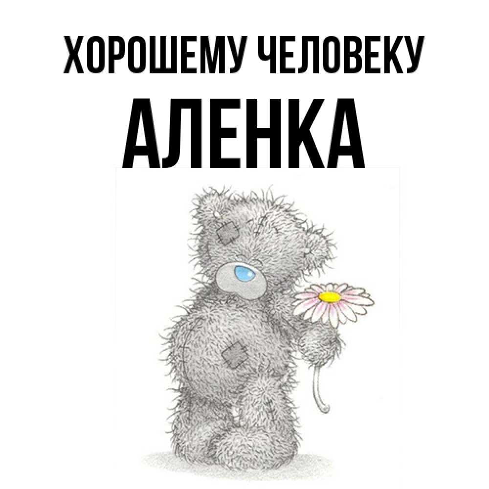 Открытка  с именем. Аленка, Хорошему человеку  