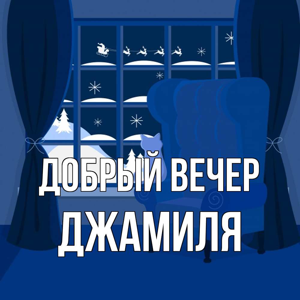 Открытка  с именем. Джамиля, Добрый вечер  