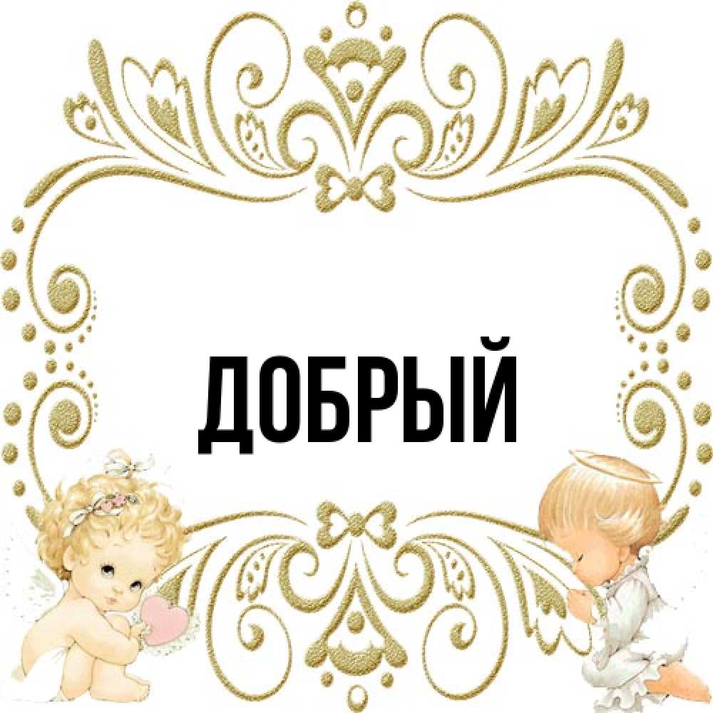 Открытка  с именем. Добрый, Главная  