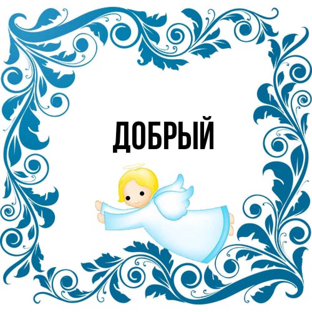 Открытка  с именем. Добрый, Главная  