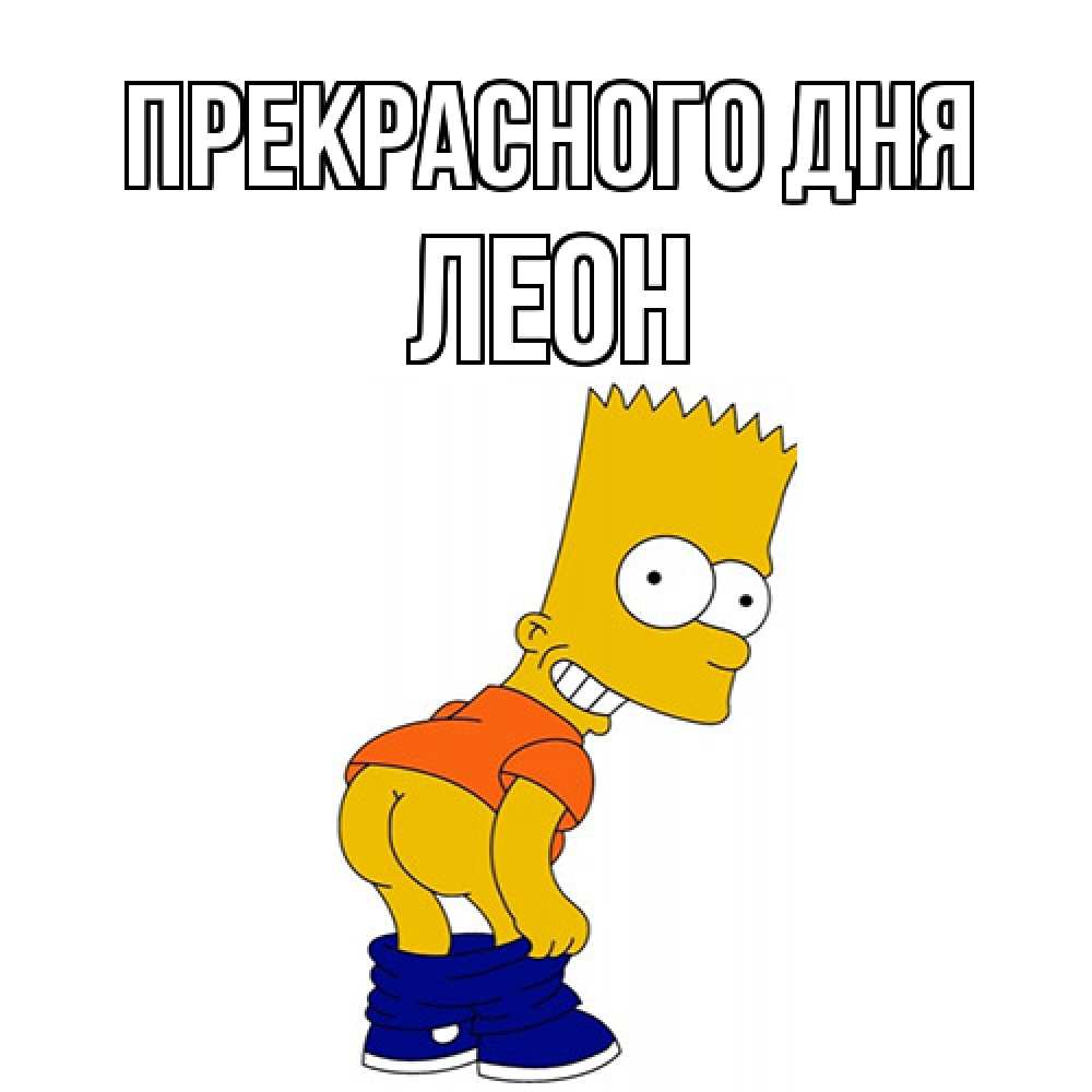 Открытка  с именем. Леон, Прекрасного дня  