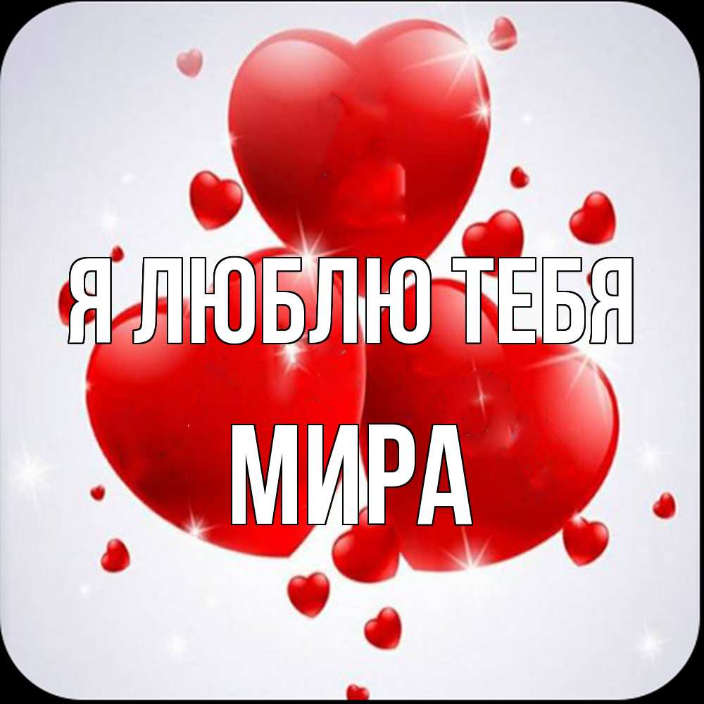 Открытка  с именем. Мира, Я люблю тебя  