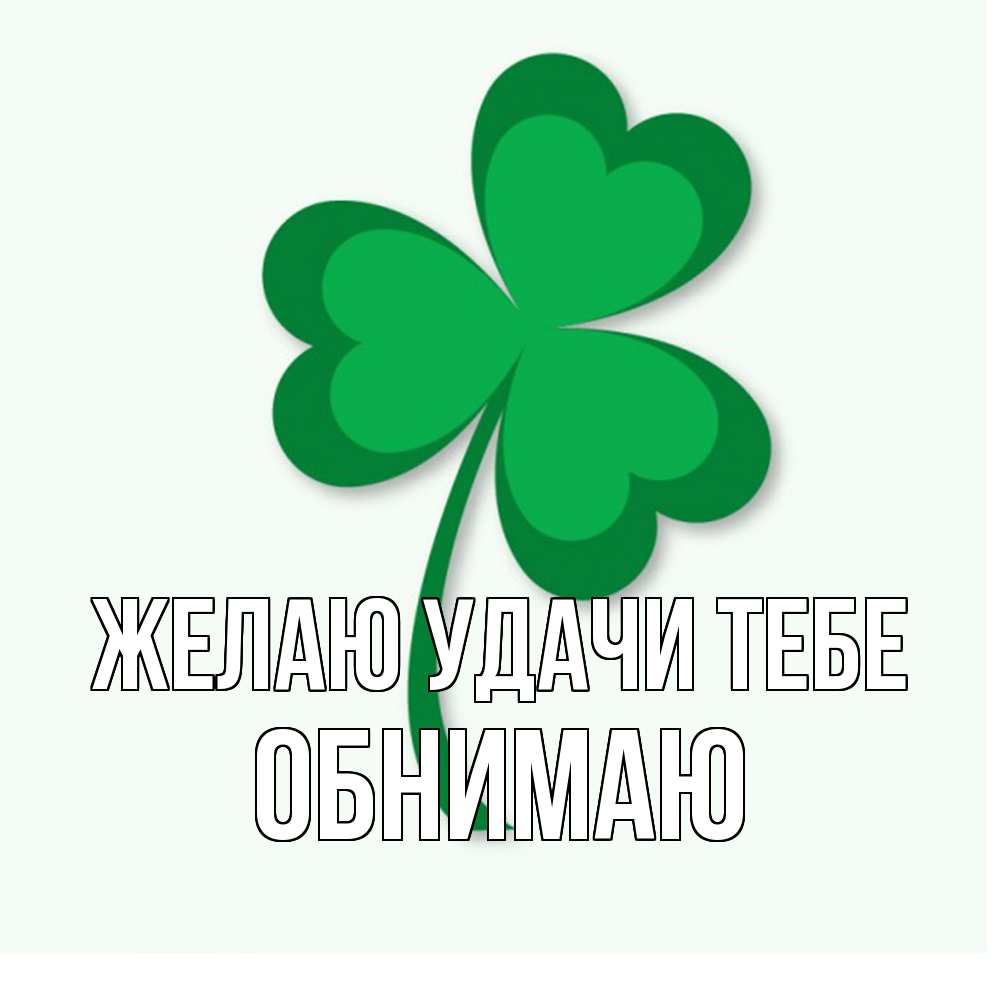 Открытка  с именем. Обнимаю, Желаю удачи тебе  