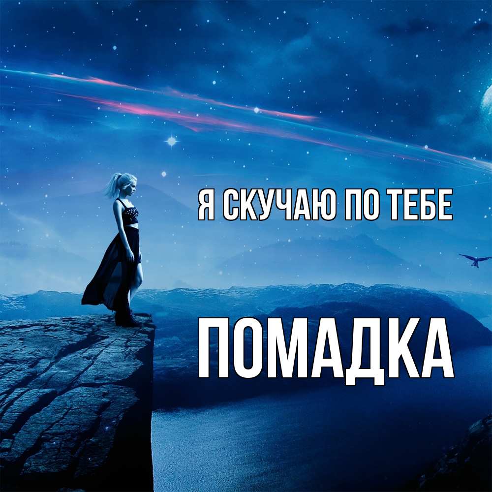 Открытка  с именем. Помадка, Я скучаю по тебе  