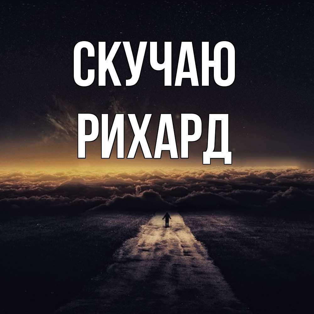 Открытка  с именем. Рихард, Скучаю  