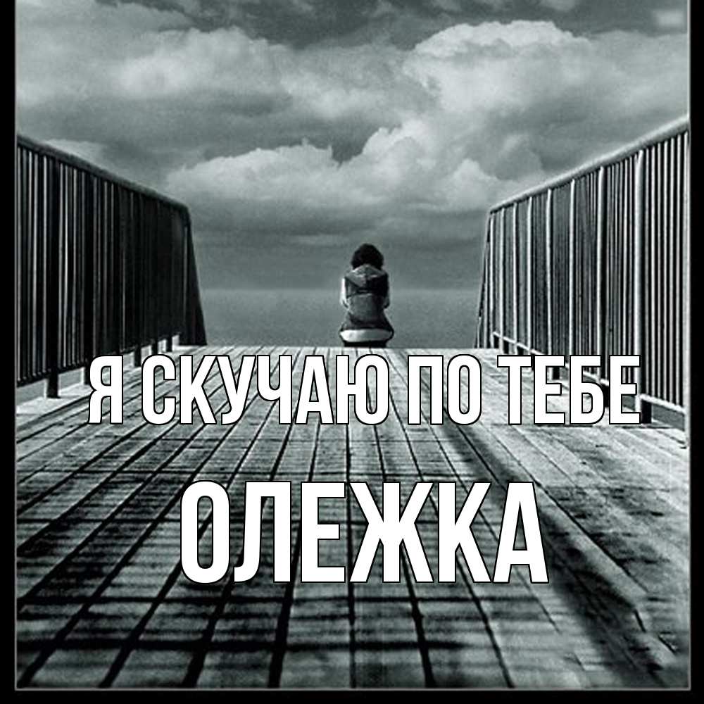 Открытка  с именем. олежка, Я скучаю по тебе  