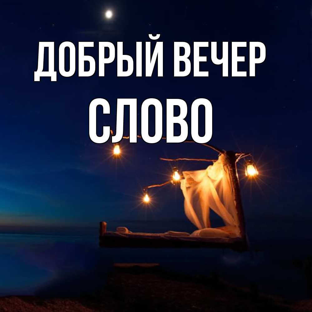 Открытка  с именем. слово, Добрый вечер  