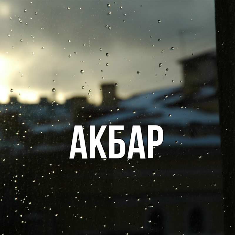 Картинка  с именем , Акбар