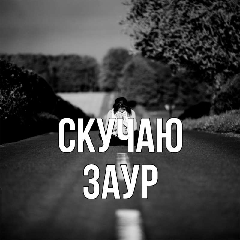 Картинка Скучаю, Заур