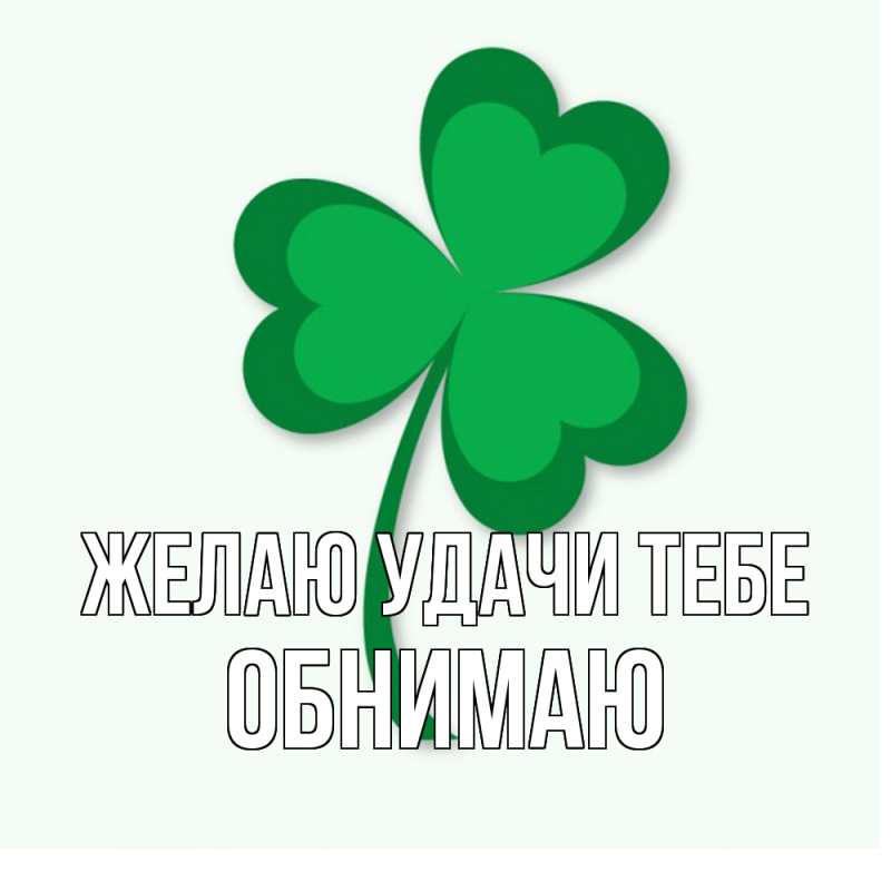 Картинка Желаю удачи тебе, Обнимаю