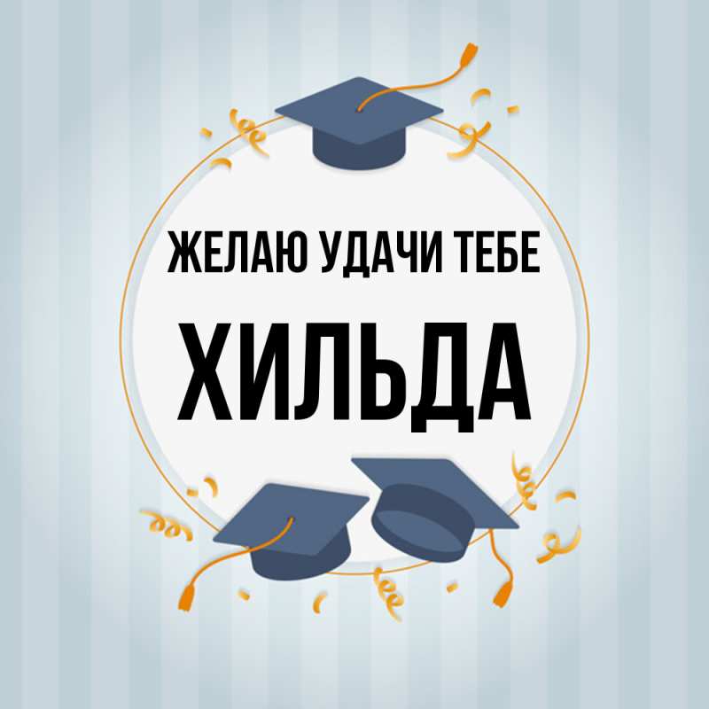Картинка Желаю удачи тебе, Хильда