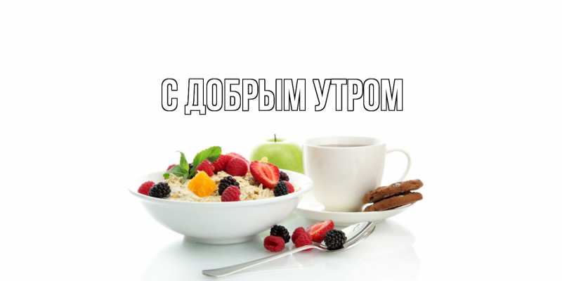 Картинка С добрым утром, 