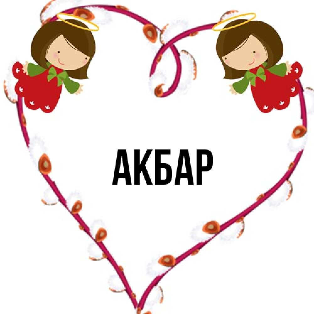 Открытка  с именем. Акбар, Главная  