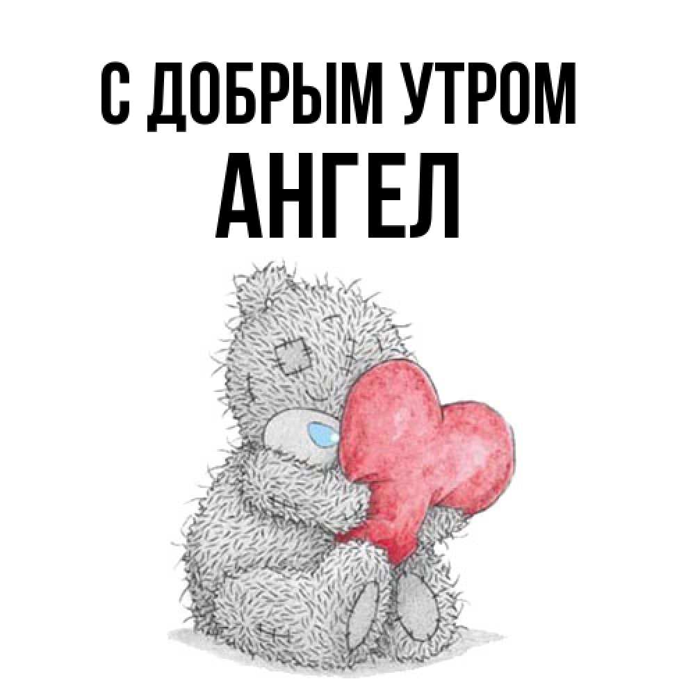 Открытка  с именем. Ангел, С добрым утром  
