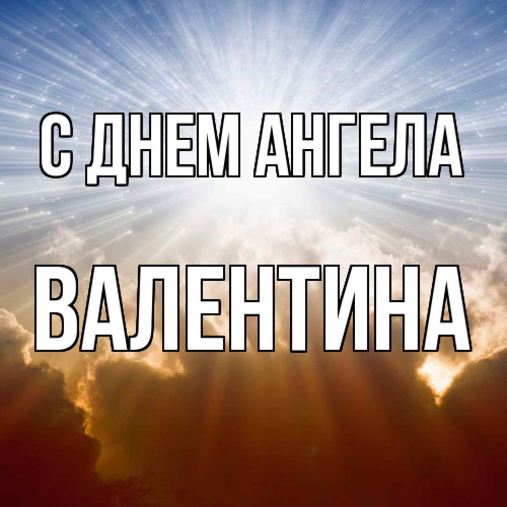 Открытка  с именем. Валентина, С днем ангела  
