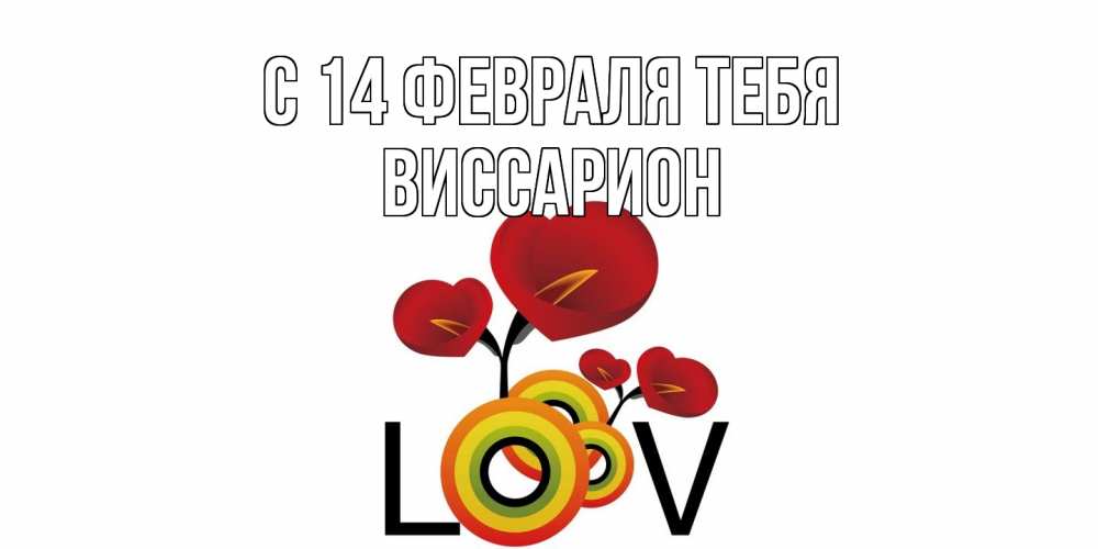 Открытка  с именем. Виссарион, С 14 февраля тебя  