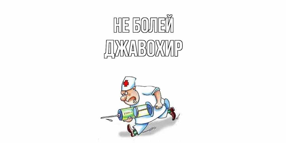 Открытка  с именем. Джавохир, Не болей  