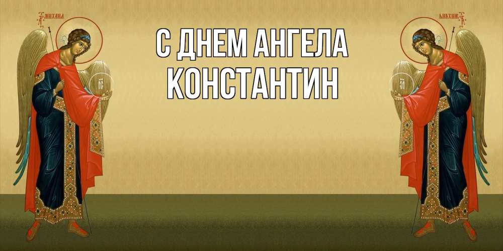 Открытка  с именем. Константин, С днем ангела  
