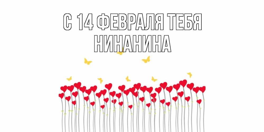 Открытка  с именем. Нинанина, С 14 февраля тебя  