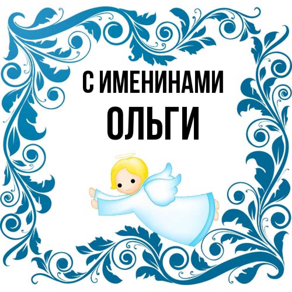 Открытка  с именем. Ольги, С именинами  