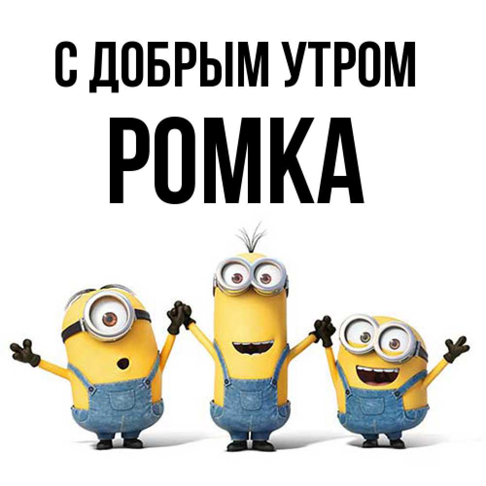 Открытка  с именем. Ромка, С добрым утром  