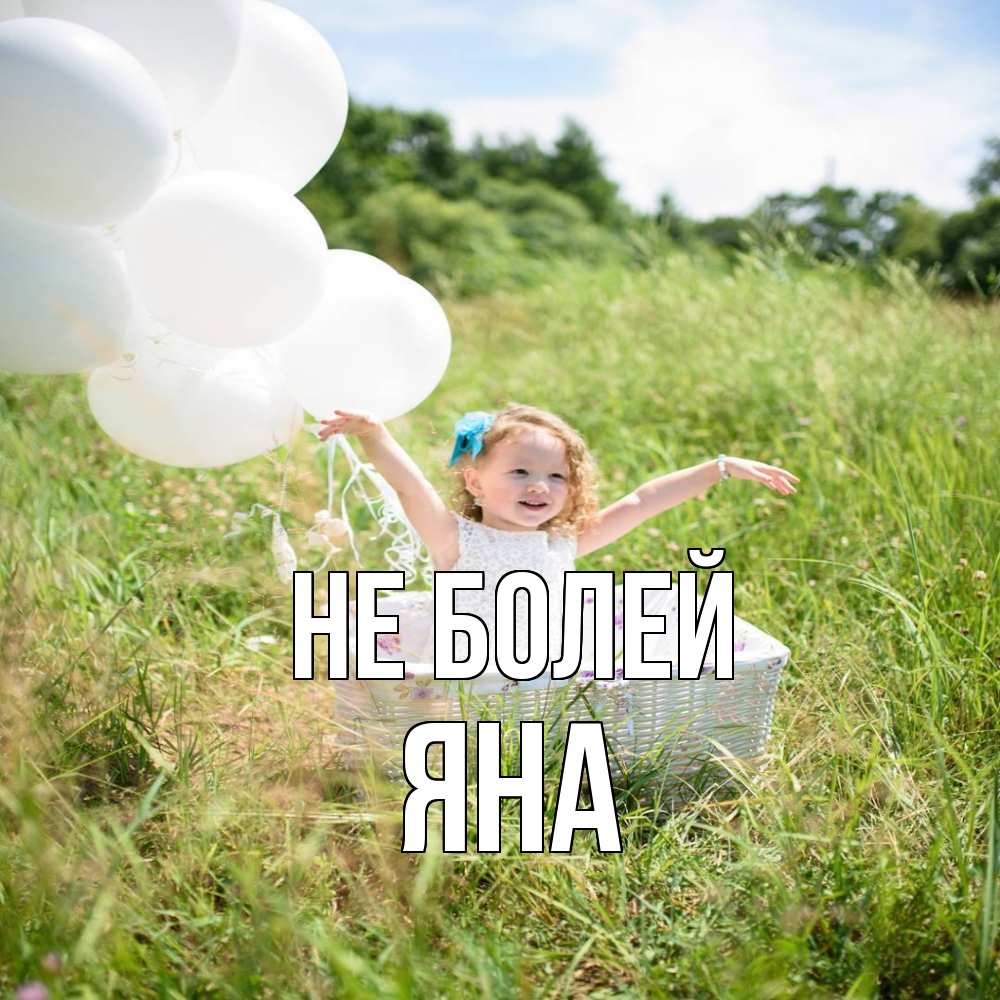 Открытка  с именем. Яна, Не болей  