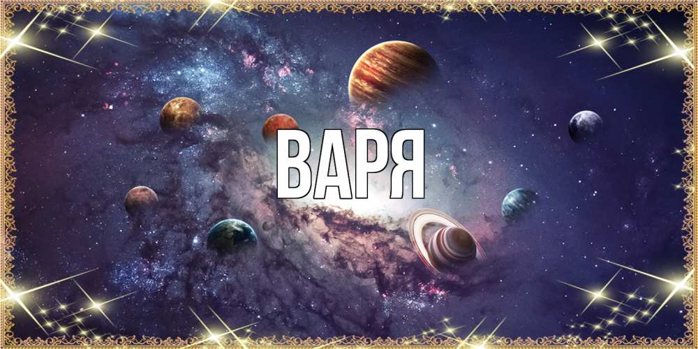 Открытка  с именем. варя, Главная  