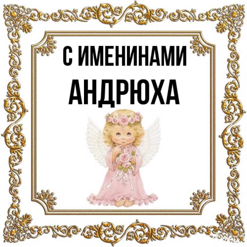 Открытка с именем, Андрюха, С именинами