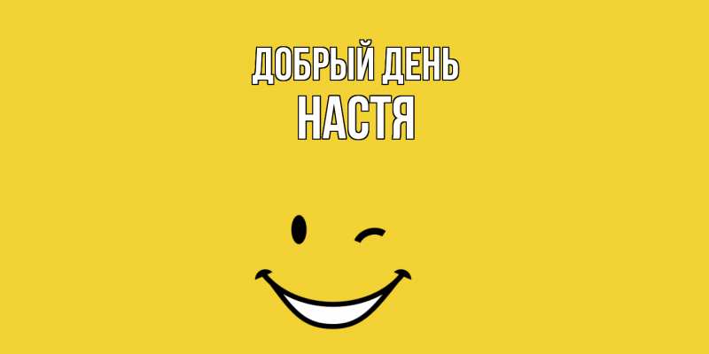 Картинка Добрый день, Настя