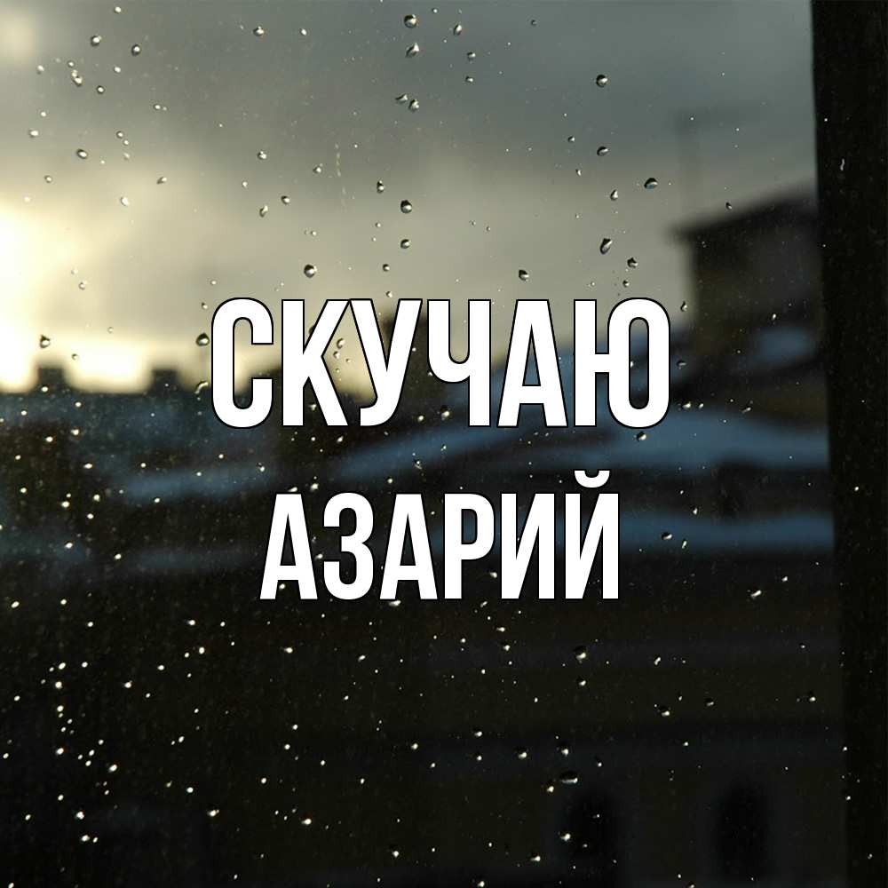 Открытка  с именем. Азарий, Скучаю  