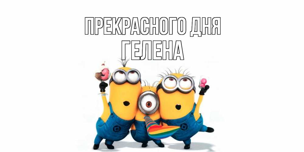 Открытка  с именем. Гелена, Прекрасного дня  