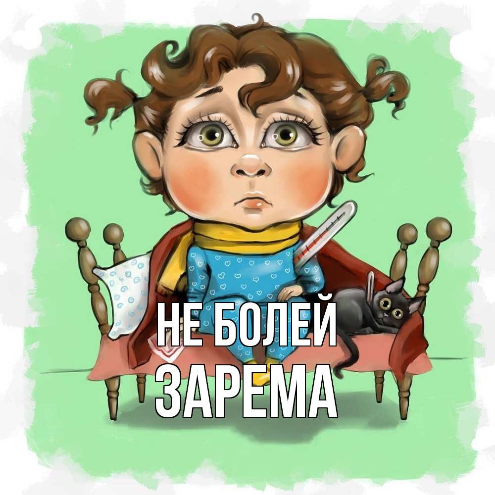 Открытка  с именем. Зарема, Не болей  