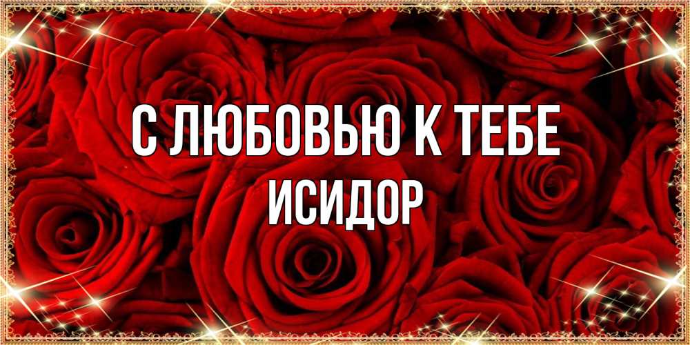 Открытка  с именем. Исидор, С любовью к тебе  