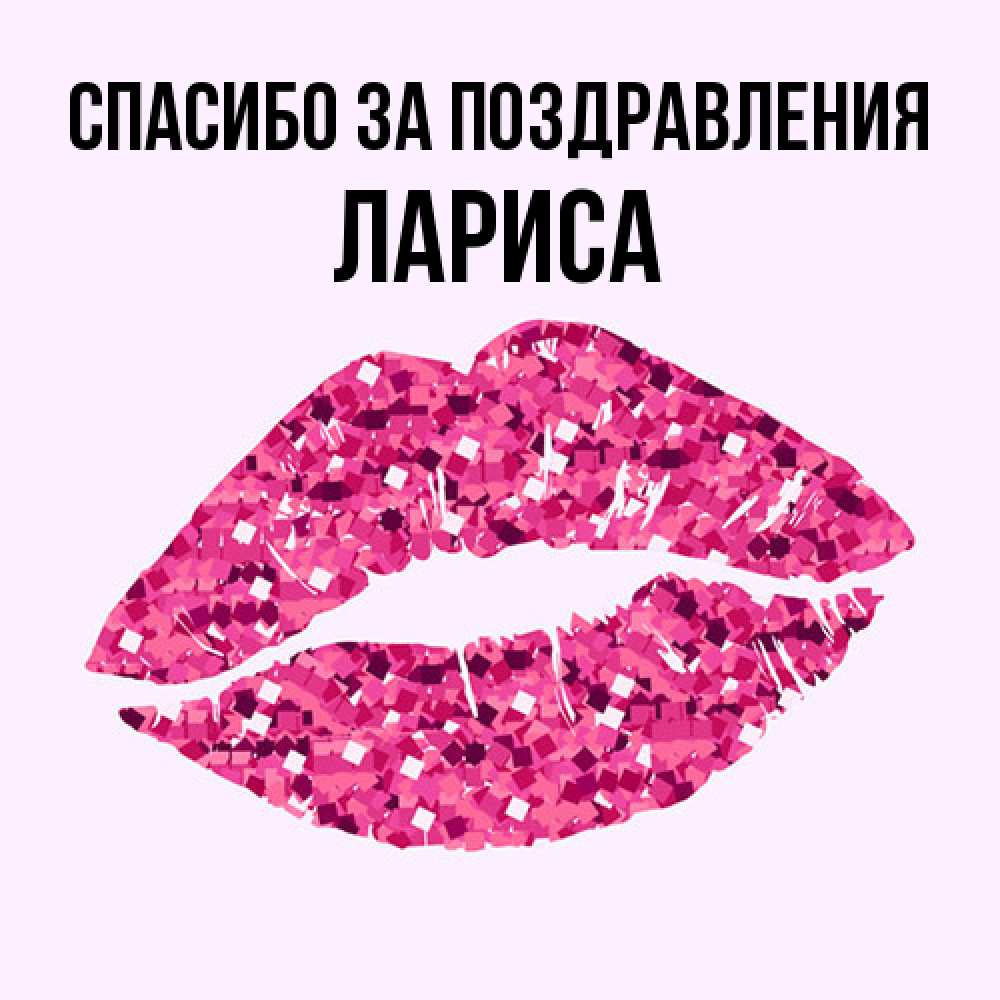 Открытка  с именем. Лариса, Спасибо за поздравления  