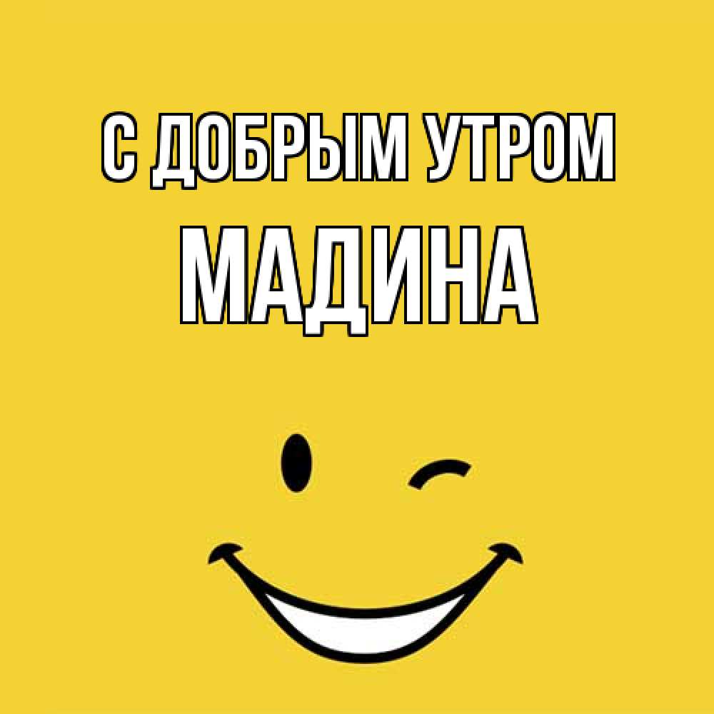 Открытка  с именем. Мадина, С добрым утром  