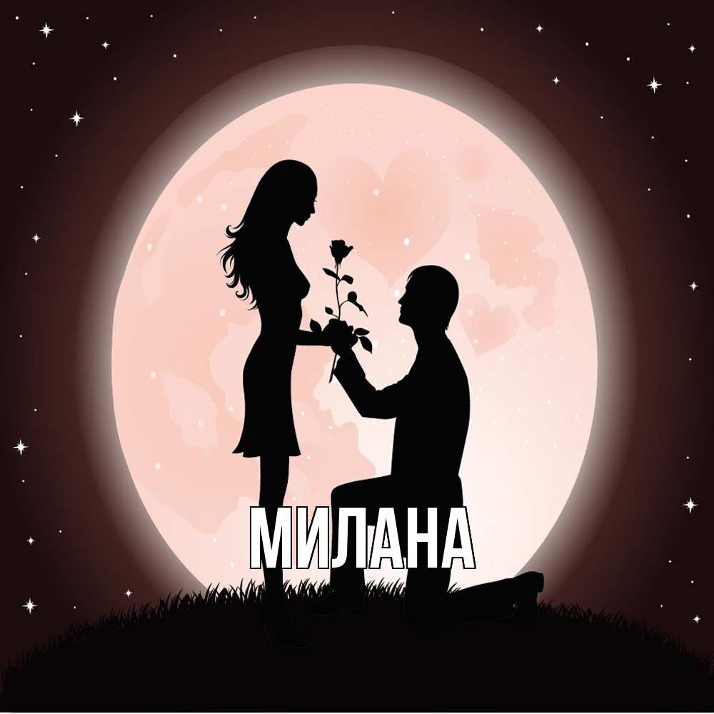 Открытка  с именем. Милана, Главная  