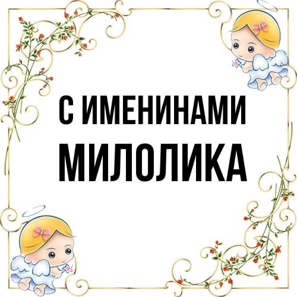 Открытка  с именем. Милолика, С именинами  